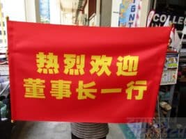 Welcome fabric banner printed on Satin